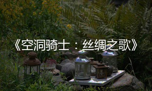 洞骑布 之歌作公新续片预览预告空士丝绸全