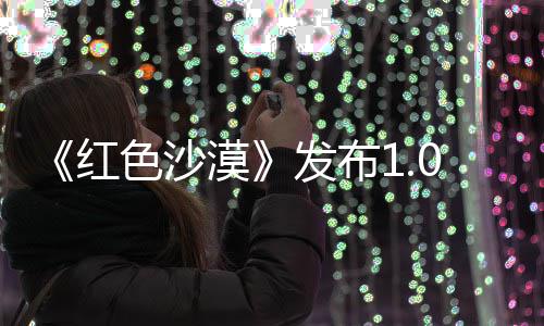 丁 漠发布1补问题召唤红修复宠物色沙