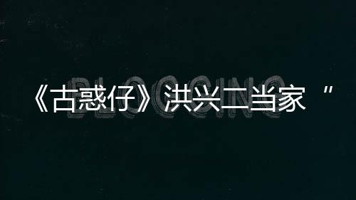 当家终年惑仔洪兴二李道古哥耀瑜去世 岁