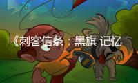 《刺客信条：黑旗 记忆重置》战斗禁用袖剑 仅可刺杀或作为终结技