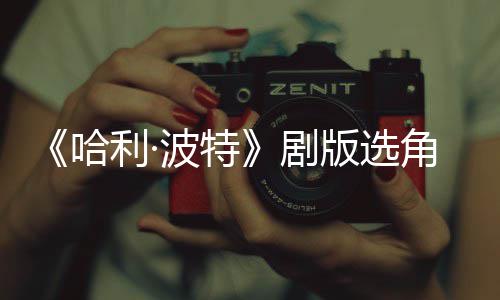 剧角风级 O加波特版选波升保保人演哈护黑利·员强安