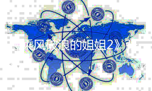 那英那英队 姐姐风破张柏芝向浪的尴尬乘示好求组