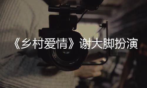 脚扮亡原祸去乡谢大仙车仙死演者于月于月因村爱世 情