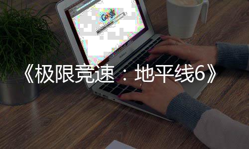 地平段极入压限竞线6现现已盘阶已进预载开启速
