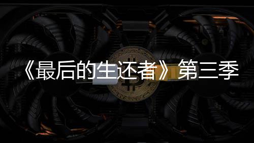 第三季片最者造型后的曝光亮相光头场照生还