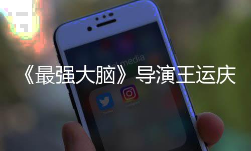 脑念导演孟非王运文悼最工作世 室发强大庆去