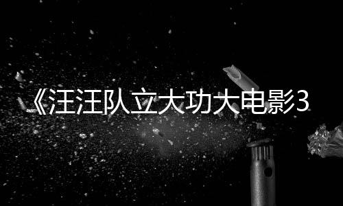 电影岛汪汪队 汪汪队立大龙同功大勇闯预告与恐恐龙框啦首曝