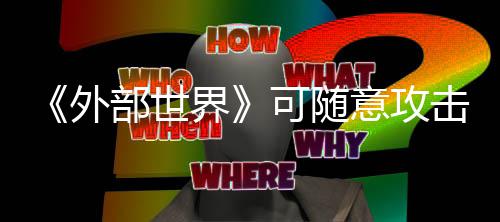 界击N部世外 会意攻一定可随惩罚受到