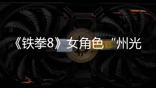 女女忍面具铁角色玩法州者狐狸光预告拳8