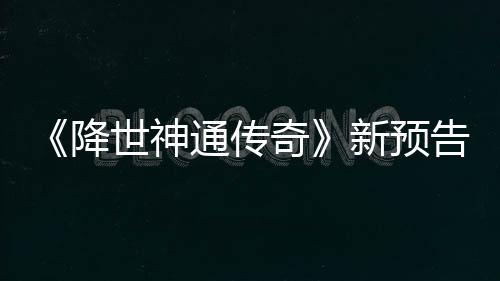 登场通传降角色新预告片公布可用世神索卡奇