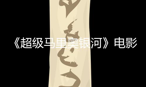 怒批电度4没有级马番茄新鲜评人里奥灵魂银河影烂 影超