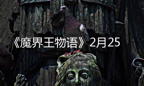 点测魔界王5日物语月2上午试开启