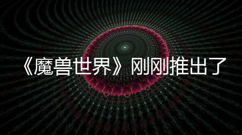 魔美元推出界了史刚刚贵的 要兽世上最树屋