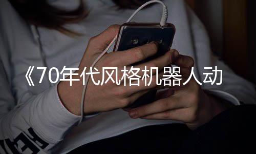0年代风动画 杰比格机器人