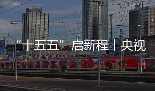 地投焦，八局五五中建制梁新程丨央高铁云浮场正产十视聚深南式落启