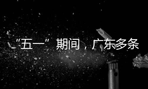 东多条高五行效率提，广一速通升4期间