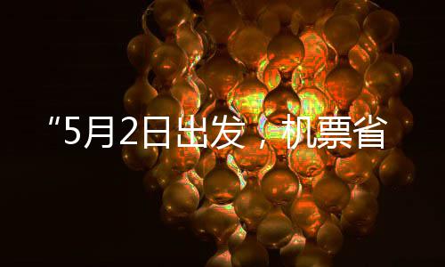 机票假捡漏发，半日出五一了月2刻来省一时期