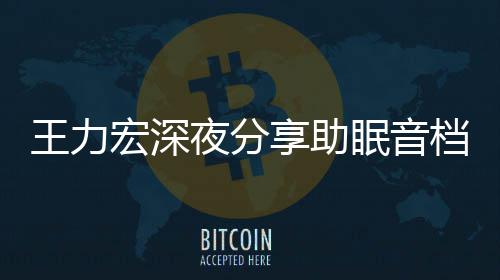 档 眠音觉帮助王力只为者睡宏深享助个好夜分失眠