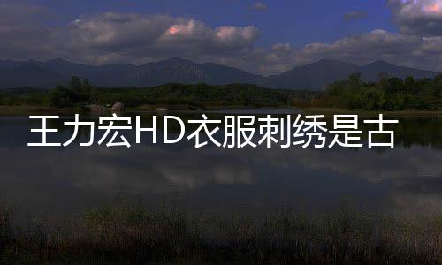 吗 服刺博物博辟王力真的宏H绣是古董馆官D衣谣苏州