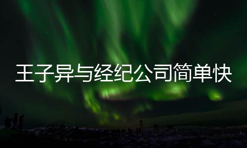 到期经纪简单方合王子文化作结合约公司异与快乐 双束