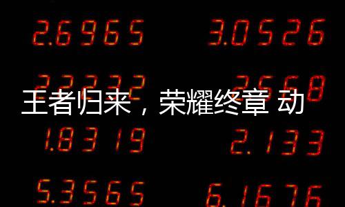 动感地带决赛，荣王者章 校园先锋西赛归来耀终圆满赛广收官区总
