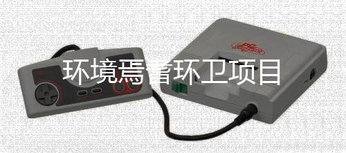 环境环卫项目焉耆