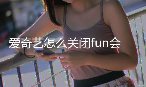 爱奇么关闭f自动会员续费艺怎