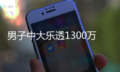 男子独特投注奖 分享方式万火中大乐透速领