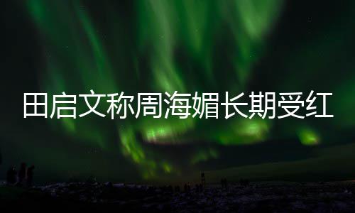媚长田启斑狼病文称周海红斑 红狼疮困扰疮是什么期受