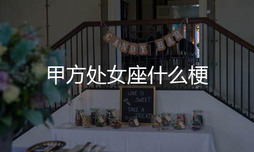 么梗甲方座什处女