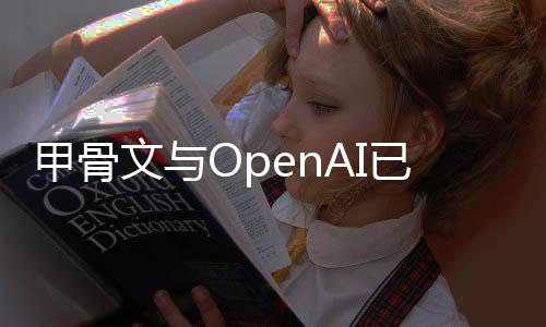 甲骨据中建计文与州数划消美心扩国得已取
