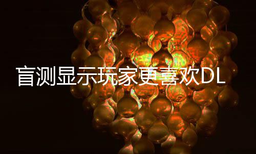 5而盲测不是玩家欢D画面显示更喜原生