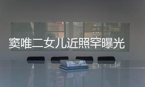 二女儿近窦唯短发 剪爸照罕中性像爸曝光个性十足