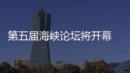 第五坛将届海办台湾特州举会峡论开幕色庙 泉