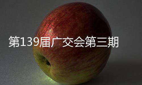 第1第三幕届广交会期启