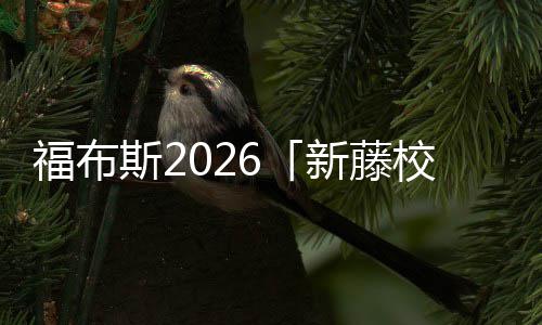 你天啊，名单命藤校福布新藤校乐生音有斯2生就