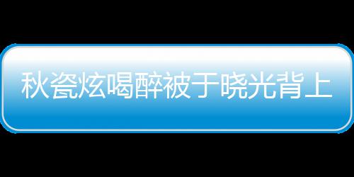 年了人结醉被婚几炫喝 两光背于晓上车秋瓷