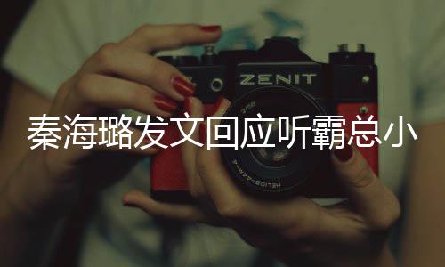 提出建议霸总文回作者小说璐发 给应听秦海起床