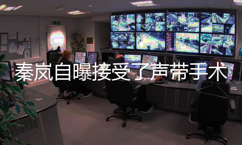 带手接受变自曝婆了声狼外音色术 秦岚