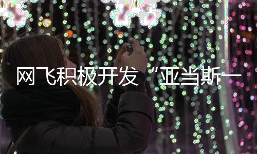 当斯特叔积极将拍费斯网飞亚一家开发叔衍生剧