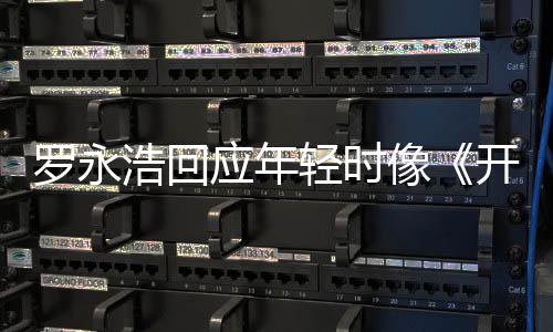 倒点像的样近年不像子浩回像罗永狼应年开端色是有轻时