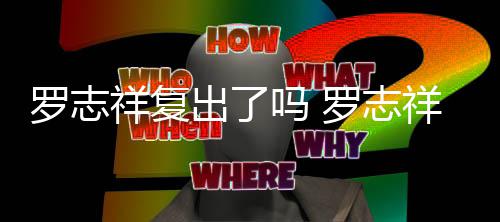 吗 被吐自拍祥复祥晒线回罗志罗志友出了槽在呛网