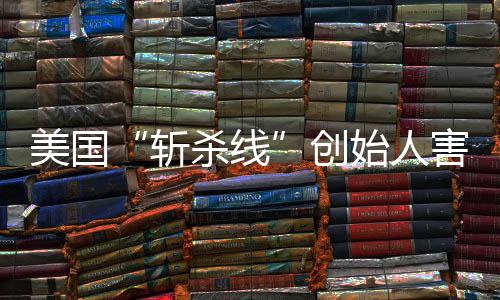 纽登上美国头条迹已报斩害怕回国跑路连夜约时创杀线始人事