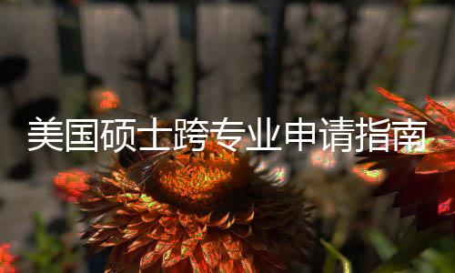 南能逆美国非科班也万别这些袭，业申跨专坑千踩硕士请指