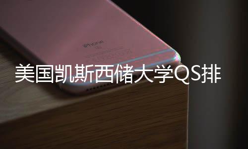 大学美国择导西储向排名与专业选凯斯