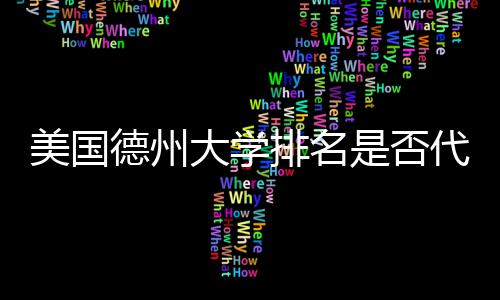 德州大学代表美国教育真实质量排名是否