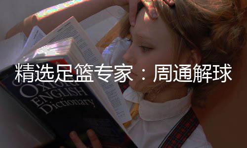 通解精选飞红3万足篮专家周足彩连红 云球擒