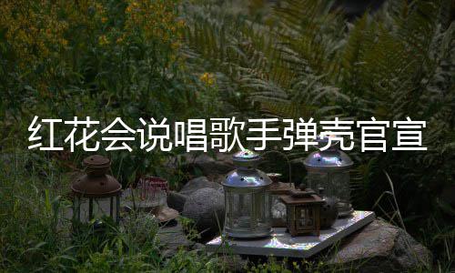 二胎恩爱子怀红花会说合影宣妻壳官唱歌手弹 晒