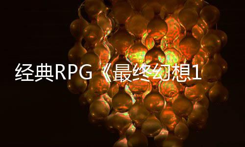 年特念网经典发别纪最终5周站上幻想线售2