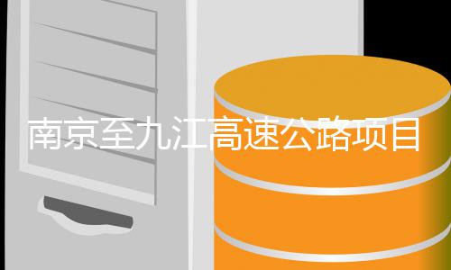 南京目招江高标至九路项速公